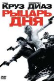 Постер Рыцарь дня (2010)
