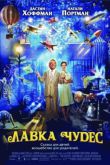 Постер Лавка чудес (2007)