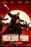 Постер Последний ронин (2024)