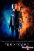 Постер Где угодно (2013)