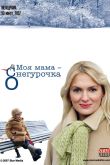 Постер Моя мама Снегурочка (2007)