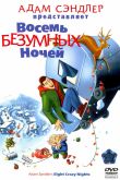 Постер Восемь безумных ночей (2002)