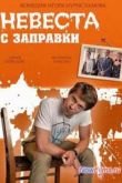 Постер Невеста с заправки (2014)