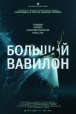 Постер Большой Вавилон (2015)