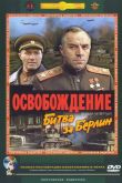 Постер Освобождение: Битва за Берлин (1971)
