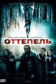 Постер Оттепель (2009)