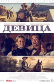 Постер Девица / Барышня (2018)