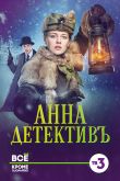 Постер Анна-детективъ (1-2 Сезон)