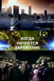 Постер Когда начнется заражение (2013)