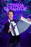 Постер Страна талантов (1-2 Сезон)