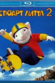 Постер Стюарт Литтл 2 (2002)