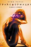 Постер Трансформация / Прорыв (2016)