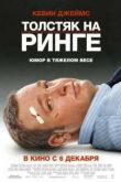 Постер Толстяк на ринге (2012)