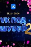 Постер VK под шубой-2 (2023)