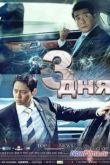 Постер Три дня (2014)