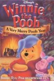 Постер Винни Пух: Рождественский Пух (2002)