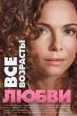 Постер Все возрасты любви (2016)