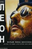 Постер Леон (1994)