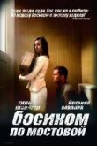 Постер Босиком по мостовой (2005)