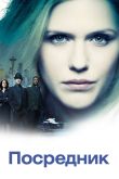 Постер Посредник / Проводник (2019)