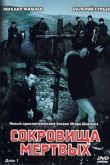 Постер Сокровища мертвых (2003)