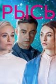 Постер Рысь (2020)