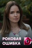 Постер Роковая ошибка (2021)