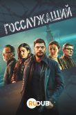 Постер Госслужащий (1-3 Сезон)