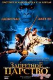 Постер Запретное царство (2008)