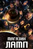 Постер Магазин ламп (2024)