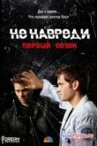 Постер Не навреди (1 сезон)