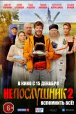 Постер Непослушник 2 (2022)