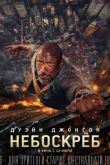 Постер Небоскрёб (2018)