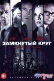Постер Площадь Колумба / Замкнутый круг (2012)