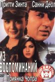 Постер Из воспоминаний (2003)