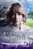 Постер Я отменяю смерть (2012)