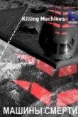 Постер Машины смерти (2016)