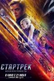 Постер Стартрек: Бесконечность (2016)