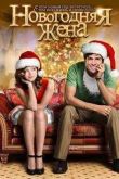 Постер Новогодняя жена (2013)