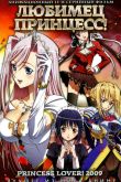 Постер Любимец принцесс! (2009)