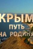 Постер Крым. Путь на родину (2015)
