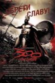 Постер 300 Спартанцев (2006)
