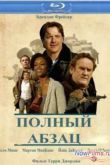 Постер Полный абзац (2011)