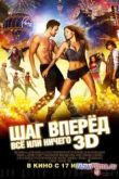 Постер Шаг вперед 5 / Шаг вперёд: Всё или ничего (2014)