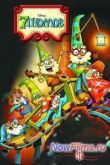 Постер 7 гномов (1-2 Сезон)