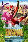 Постер Переполох в джунглях (2014)