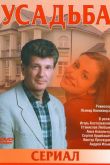 Постер Усадьба (2004)