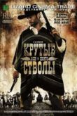 Постер Крутые стволы (2008)