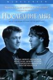 Постер Последние дни (2003)
