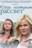 Постер Когда наступит рассвет (2014)